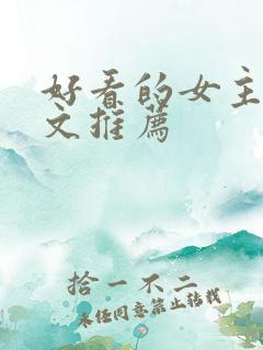 好看的女主末世文推荐