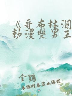 《哥布林洞窟》动漫双男主免费观看