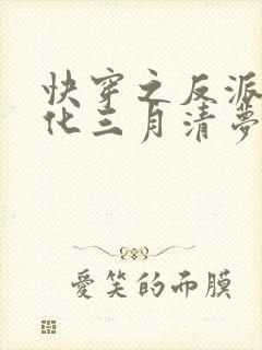 快穿之反派别黑化三月清梦