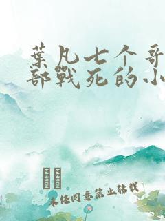 叶凡七个哥哥全部战死的小说免费