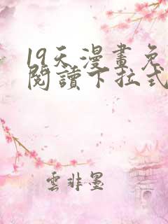 19天漫画免费阅读下拉式在线观看
