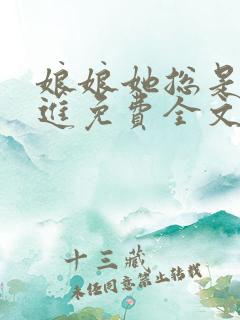 娘娘她总是不上进免费全文阅读