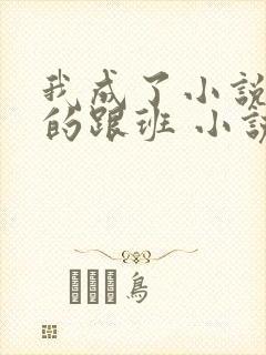 我成了小说反派的跟班 小说