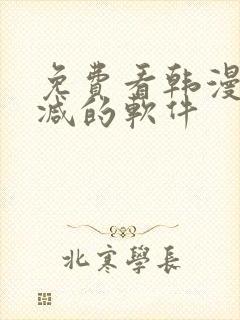 免费看韩漫无删减的软件