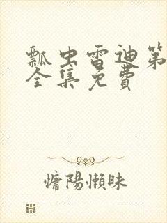 瓢虫雷迪第5季全集免费