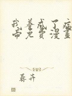 我养成了病娇女帝免费漫画下拉