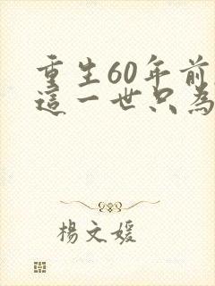 重生60年前,这一世只为妻儿短剧在线观看