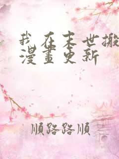 我在末世搬金砖漫画更新