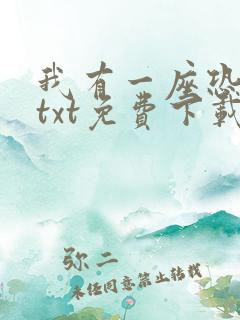 我有一座恐怖屋txt免费下载完本