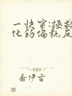 一快穿:拯救黑化的偏执反派