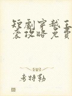 短剧穿越王妃逆袭攻略免费观看