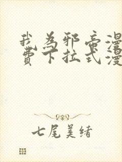 我为邪帝漫画免费下拉式漫画奇漫屋