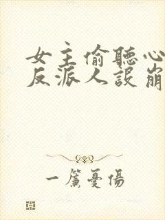 女主偷听心声我反派人设崩了短剧