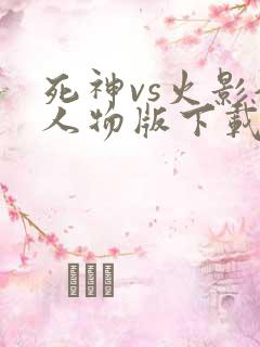 死神vs火影全人物版下载破解版