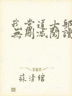 我当道士那些年无删减阅读全文