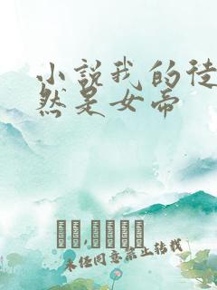 小说我的徒弟竟然是女帝