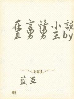 在言情小说里撩直男男主by辞e