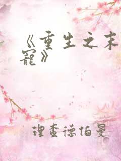 《重生之末日独宠》