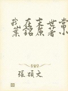 我在末世当大佬叶铭原著小说