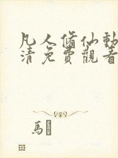 凡人修仙动漫高清免费观看完整版