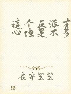 这个反派有点良心但是不多漫画