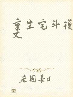 重生宅斗复仇爽文