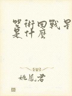 咒术回战星浆体是什么