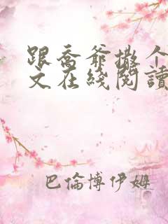 跟乔爷撒个娇全文在线阅读