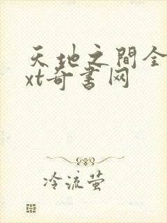 天地之间全本txt奇书网