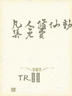 凡人修仙动漫全集免费