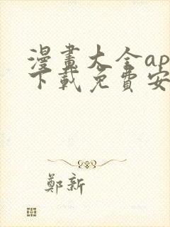 漫画大全app下载免费安卓版