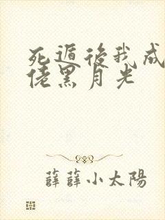 死遁后我成了大佬黑月光