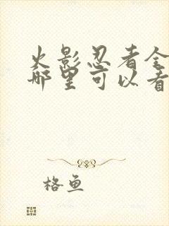 火影忍者全集在哪里可以看