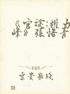 《官途:权力巅峰》张恪青