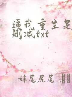 逼我重生是吧无删减txt