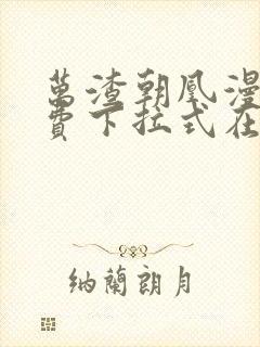 万渣朝凰漫画免费下拉式在线阅读