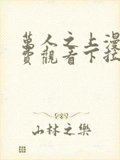 万人之上漫画免费观看下拉式六漫画