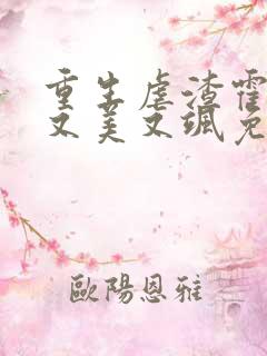 重生虐渣霍夫人又美又飒免费在线阅读