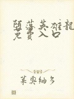 堕落英雄龙宙2免费入口