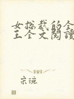 女总裁的全能兵王全文阅读全文