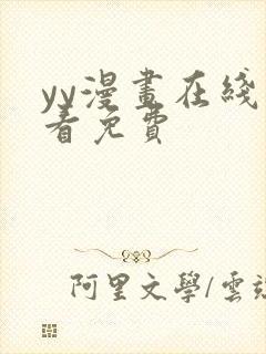 yy漫画在线观看免费