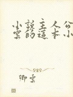 小说主人公叫林云的这本小说名字