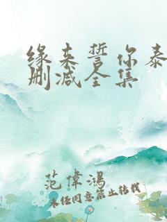 缘来誓你泰剧未删减全集