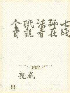 全职法师七季免费观看在线观