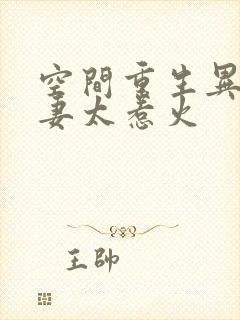 空间重生异能娇妻太惹火