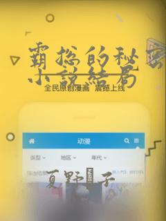 霸总的秘密教学小说结局：结局+番外