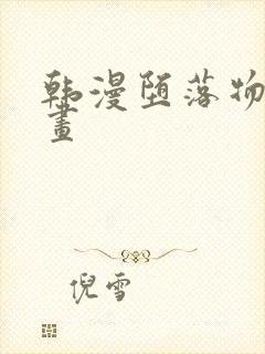 韩漫堕落物语漫画