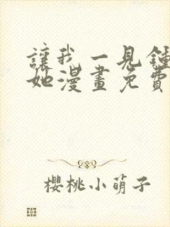 让我一见钟情的她漫画免费观看