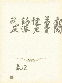 我的徒弟都是大反派免费阅读免费