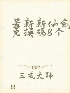 最新新仙剑礼包兑换码8个